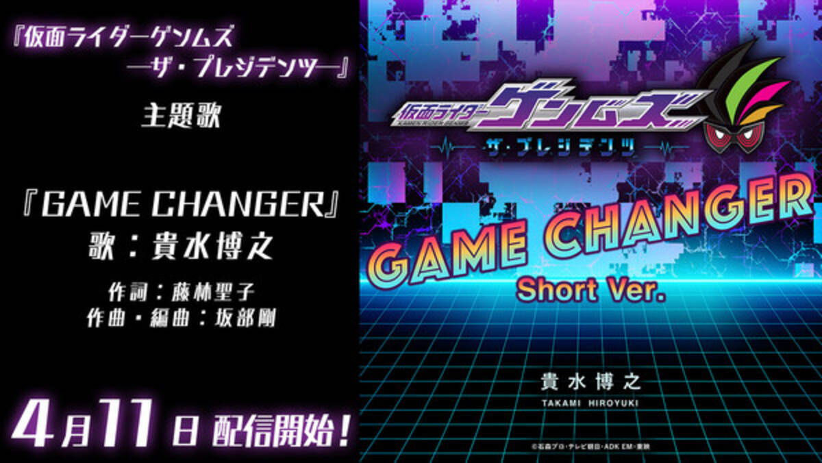 貴水博之が主題歌を担当 仮面ライダーゲンムズ ザ プレジデンツ 主題歌 Game Changer 発表 21年4月11日 エキサイトニュース