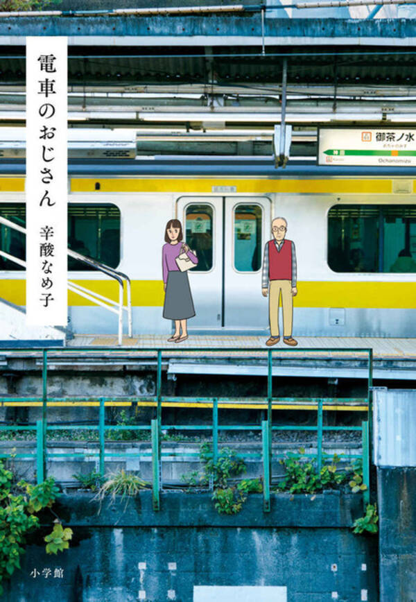 辛酸なめ子の限りなくリアルな妄想恋愛日記 電車のおじさん 発売 21年4月11日 エキサイトニュース