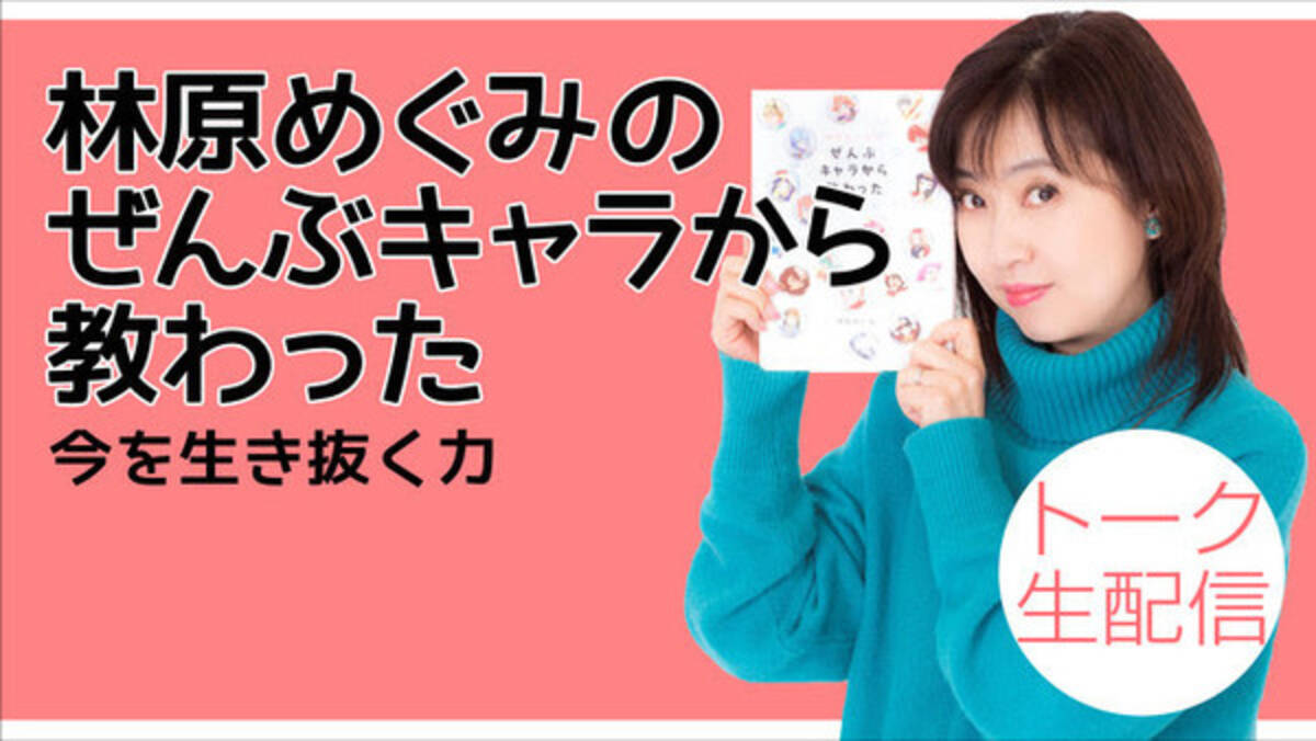 声優 林原めぐみの書き下ろし書籍 林原めぐみのぜんぶキャラから教わった 今を生き抜く力 発売記念 ニコニコ生放送本日14 00から配信 21年4月11日 エキサイトニュース