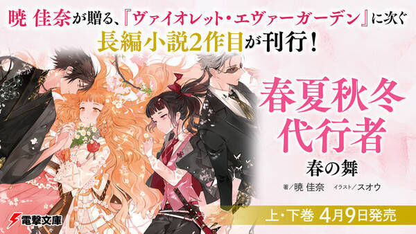 暁佳奈 ヴァイオレット エヴァーガーデン に次ぐ長編小説2作目 春夏秋冬代行者 春の舞 発売 21年4月11日 エキサイトニュース