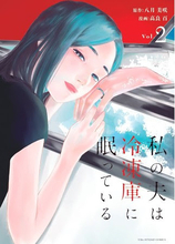 『私の夫は冷凍庫に眠っている』コミックス完結巻、本日発売！ 原作小説の単行本化も決定！