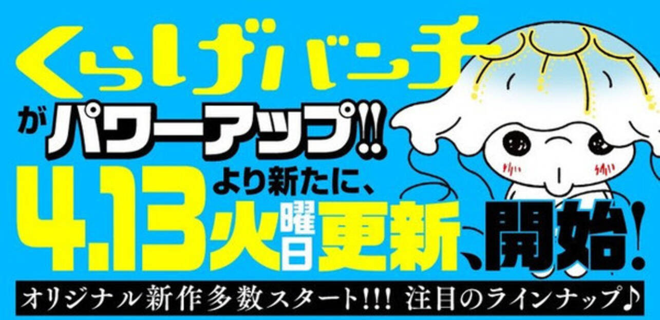 極主夫道 などの人気作が連載中のwebマンガサイト くらげバンチ 火曜金曜週2回更新に 21年4月13日 エキサイトニュース