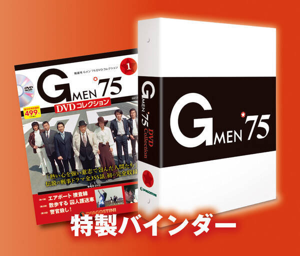 伝説のハードボイルド刑事ドラマが蘇る Gメン 75 Dvd コレクション 創刊 初の全355話完全収録 21年4月13日 エキサイトニュース 2 2