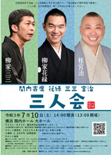 花形落語家と若手実力派の競演！ 関内寄席『柳家花緑・柳家三三・桂 宮治 三人会』開催決定！