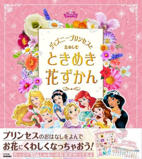 ディズニープリンセス とお花の組み合わせで プリンセス気分をたっぷり楽しめる 新感覚のお花の図鑑が誕生 21年4月14日 エキサイトニュース