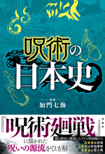 『呪術廻戦』を日本の歴史から考察する『呪術の日本史』発売！