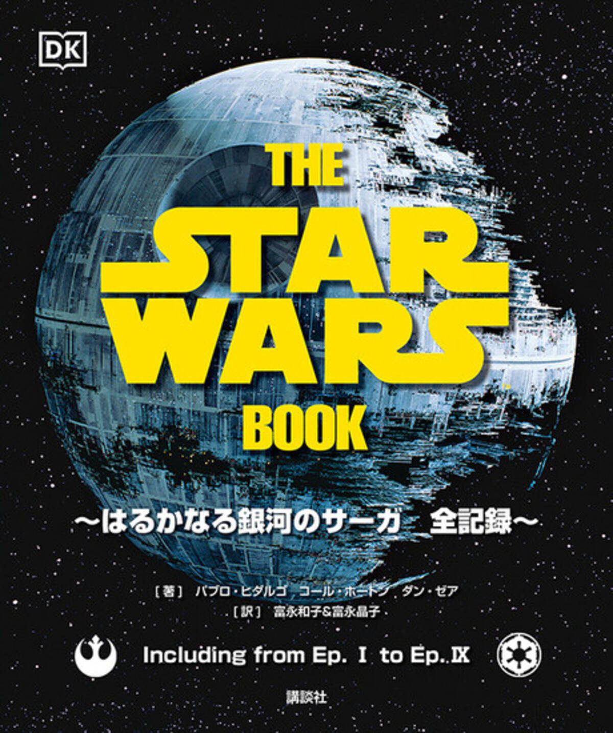 スター ウォーズ ファン必携 The Star Wars Book はるかなる銀河のサーガ 全記録 で スカイウォーカー サーガ を徹底解明 21年4月16日 エキサイトニュース