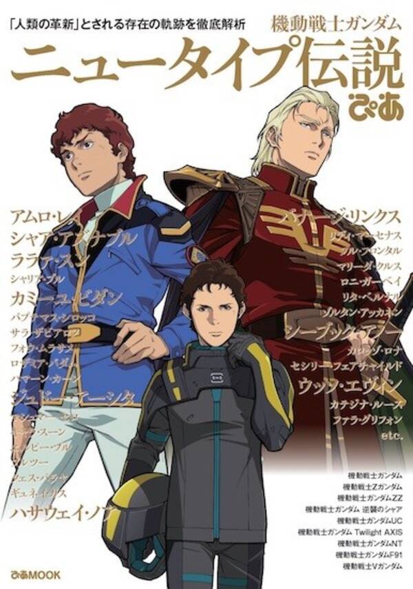機動戦士ガンダム ニュータイプ伝説ぴあ 大反響により発売前重版決定 目次公開 21年4月16日 エキサイトニュース