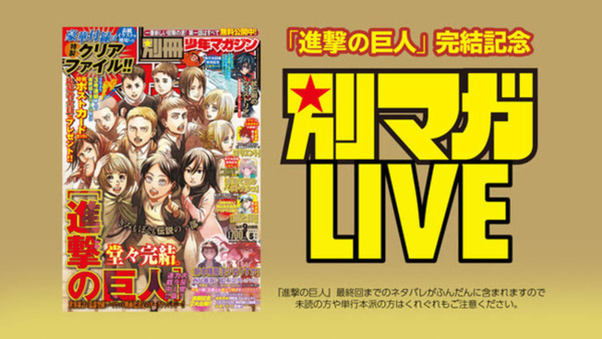 進撃の巨人 新情報が生配信番組 別マガlive で公開 21年4月17日 エキサイトニュース