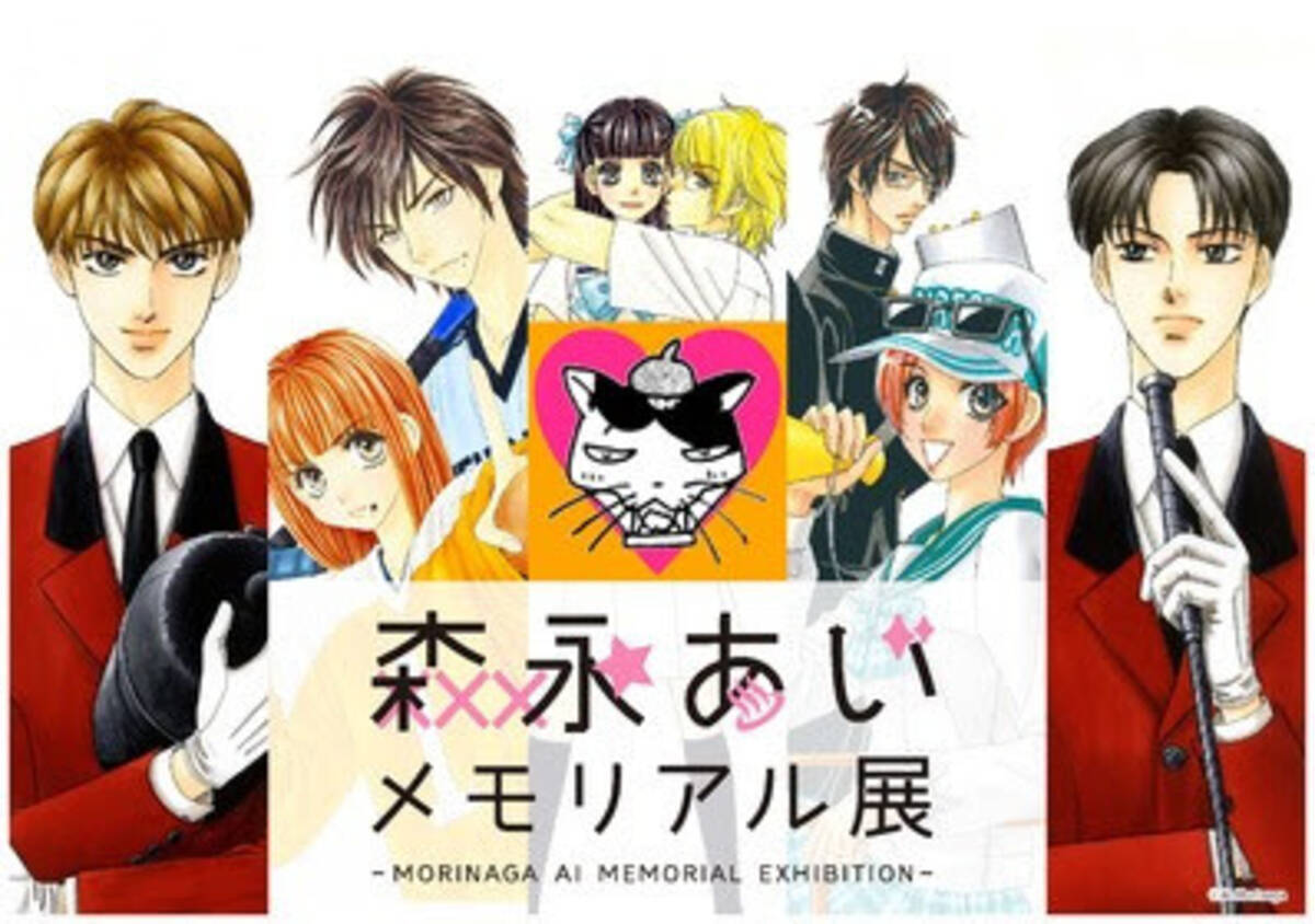 森永あいメモリアル 回顧 展 バーチャル展としても配信 21年4月18日 エキサイトニュース