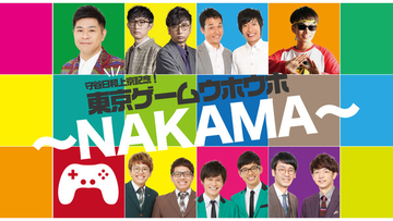 守谷日和主催ライブ「守谷日和上京記念！ 東京ゲームウホウホ～NAKAMA～」5月17日 ルミネtheよしもとにて開催！