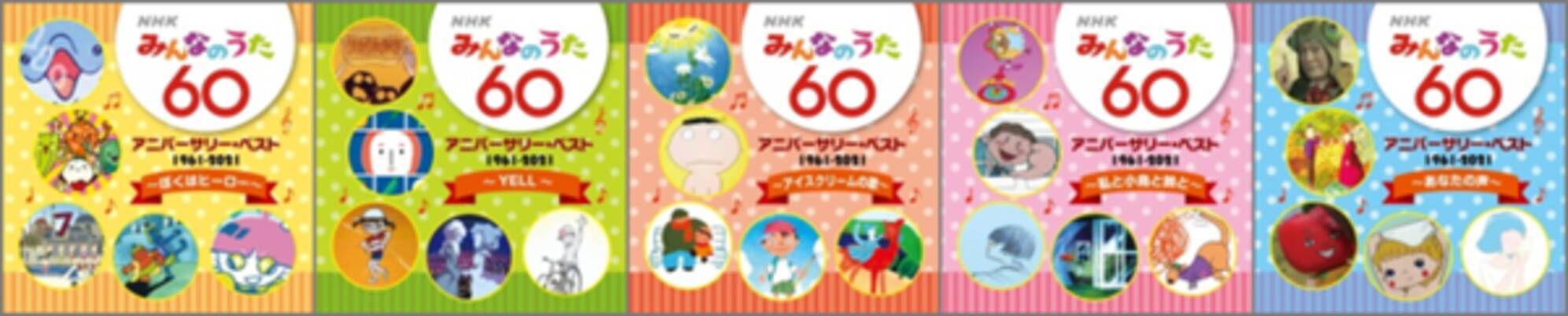 Nhkみんなのうた が放送開始60年を迎えたことを記念したcdがレコード会社5社から発売 長い歴史を彩ったこんなうたあんなうた 思い出の定番曲 から最近話題のあの曲まで 全曲放送と同じオリジナル歌手にて収録 21年4月19