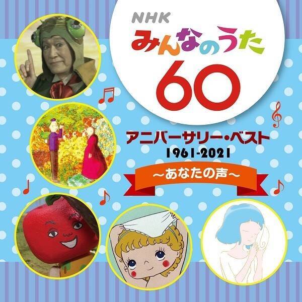 Nhkみんなのうた が放送開始60年を迎えたことを記念したcdがレコード会社5社から発売 長い歴史を彩ったこんなうたあんなうた 思い出の定番曲 から最近話題のあの曲まで 全曲放送と同じオリジナル歌手にて収録 21年4月19日 エキサイトニュース 8 9