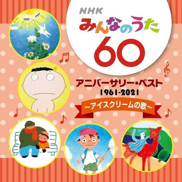 Nhkみんなのうた が放送開始60年を迎えたことを記念したcdがレコード会社5社から発売 長い歴史を彩ったこんなうたあんなうた 思い出の定番曲 から最近話題のあの曲まで 全曲放送と同じオリジナル歌手にて収録 21年4月19日 エキサイトニュース 5 9