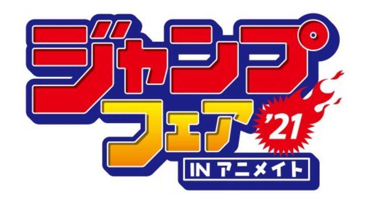 ジャンプフェア In アニメイト21 開催 フェア特典 ミニ色紙 は One Piece や 呪術廻戦 新テニスの王子様 など全61種の豪華ラインナップ 21年4月19日 エキサイトニュース