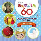 「NHKみんなのうた 60 アニバーサリー・ベスト！ 放送開始60年を迎えた記念CDがレコード会社5社から発売！」の画像6