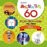 「NHKみんなのうた 60 アニバーサリー・ベスト！ 放送開始60年を迎えた記念CDがレコード会社5社から発売！」の画像3