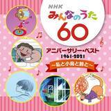 「NHKみんなのうた 60 アニバーサリー・ベスト！ 放送開始60年を迎えた記念CDがレコード会社5社から発売！」の画像5