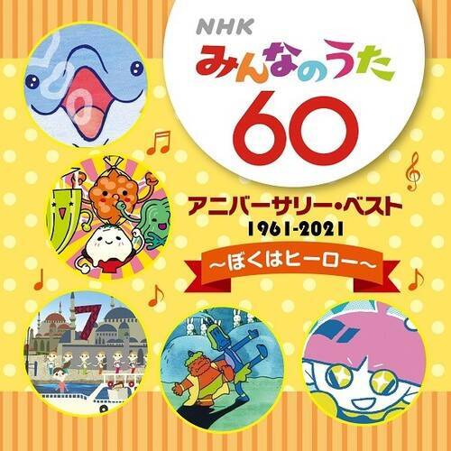 NHKみんなのうた 60 アニバーサリー・ベスト！ 放送開始60年を迎えた記念CDがレコード会社5社から発売！