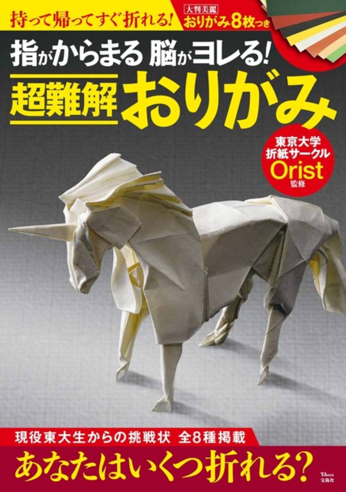 現役東大生からの挑戦状 心を折らずに折りきれるか 指がからまる 脳がヨレる 超難解おりがみ 発売 21年4月日 エキサイトニュース