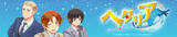 「アニメ『ヘタリア World★Stars』より、光るICカード「PIICA」がFaNeMa限定販売として登場！」の画像3