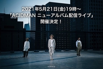 ACIDMAN、今秋発売予定オリジナルアルバム楽曲を配信ライブにて初披露！