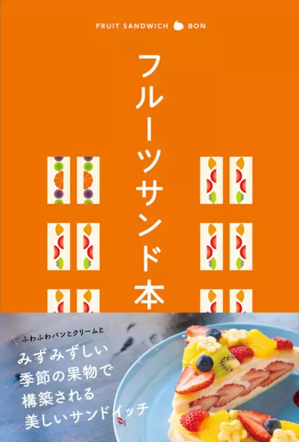 『フルーツサンド本』発売決定！ ニッチなスイーツガイドブックシリーズ第8弾！