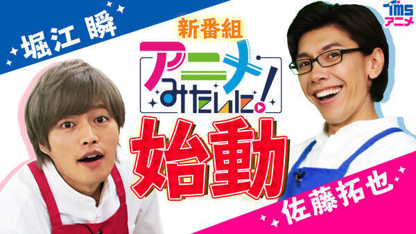 佐藤拓也 堀江瞬の人気声優コンビが登場 名作アニメを題材に アニメみたいに 叶えていくチャレンジバラエティ配信 21年4月23日 エキサイトニュース