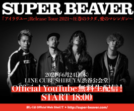 SUPER BEAVER、LINE CUBE SHIBUYA公演の無料生配信が決定！