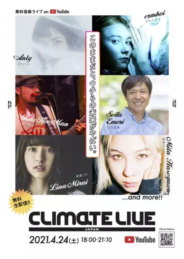 「「#ウチらの声で世界は変えられる」 気候変動を訴える音楽ライブイベント『Climate Live Japan』が4月24日（土）に新宿ロフトよりオンライン開催！ 一青窈、Kan Sanoらのライブのほかトークセッションも」の画像