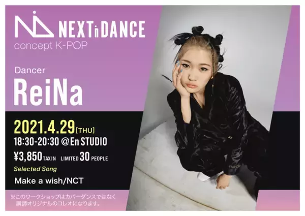 「K-POP人気アーティストNCT-Uの振り付け師ReiNa、自身の振付楽曲"Make A Wish"でダンスワークショップ開催！」の画像