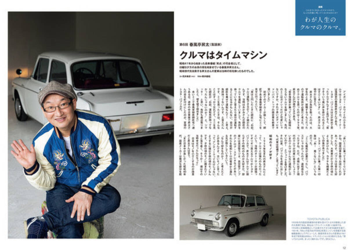 落語家 春風亭昇太 愛車トヨタ パブリカとともに 雑誌 Engine に登場 21年4月26日 エキサイトニュース