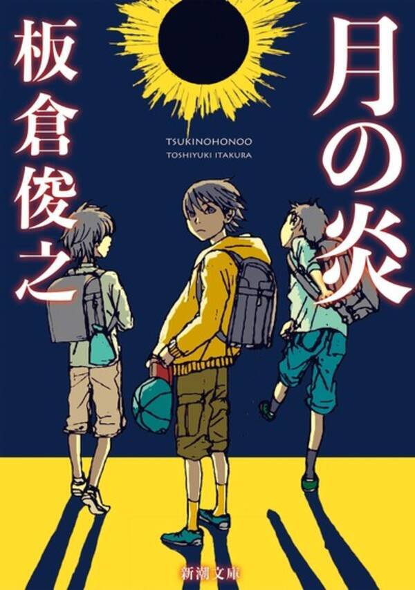 奇才インパルス板倉が放つ青春ミステリー 月の炎 本日文庫化 又吉直樹 一緒に語りたいから読んでほしい と絶賛 21年4月26日 エキサイトニュース