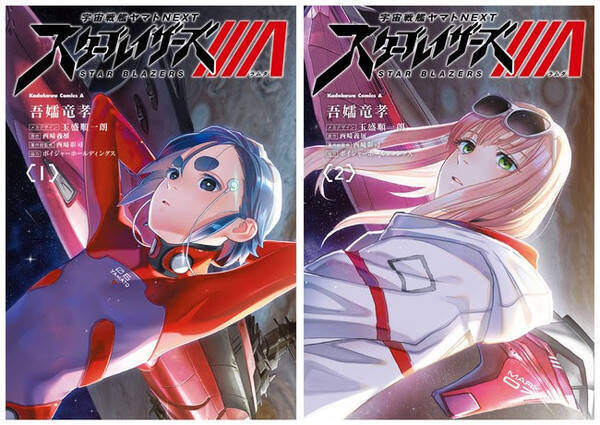 宇宙戦艦ヤマトnext スターブレイザーズl 1 2巻同時刊行 鉄腕アダム の吾嬬竜孝が描く まったく新しい 宇宙戦艦ヤマト 21年4月26日 エキサイトニュース