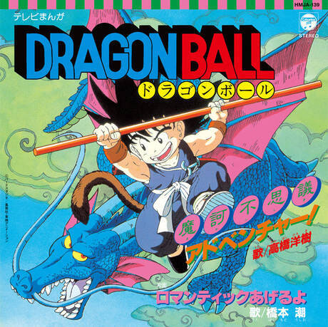 『ドラゴンボール』『ドラゴンボールZ』TVアニメ放送開始35周年記念、アナログ盤を３枚同時発売決定！