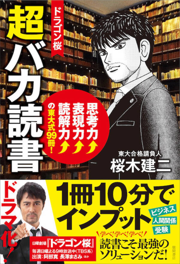 マンガ ドラゴン桜2 のストーリーと連動 桜木建二による 超実践 ブックガイド ドラゴン桜 超バカ読書 思考力 表現力 読解力 の東大式99冊 全国順次発売 21年5月1日 エキサイトニュース マンガ ドラゴン桜2 のストーリーと連動 桜木建二による 超実践 ブックガイド ドラゴン桜 超バカ読書 思考力 表現力 読解力 の東大式99冊 全国順次発売 21年5月1日 エキサイトニュース