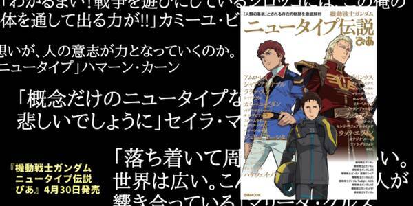 ニュータイプ とは何なのか 機動戦士ガンダム ニュータイプ伝説ぴあ 中面一部公開 人間の革新 とされる存在の軌跡を徹底解析 21年5月1日 エキサイトニュース