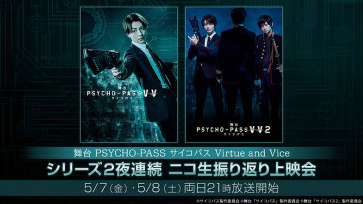 鈴木拡樹 和田琢磨 他出演 舞台 Psycho Pass サイコパス Virtue And Vice シリーズを5 7 5 8にニコニコで2夜連続上映 21年5月2日 エキサイトニュース