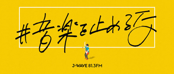 #音楽を止めるな ダンスミュージック・クラブカルチャー支援！ J-WAVE×BEAMS RECORDS Tシャツ販売 第三弾の受注販売がスタート！