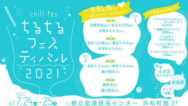 中澤まさとも・葉山翔太トークショーも！ BL好きのお祭り「ちるちるフェスティバル2021」出演者＆内容発表！