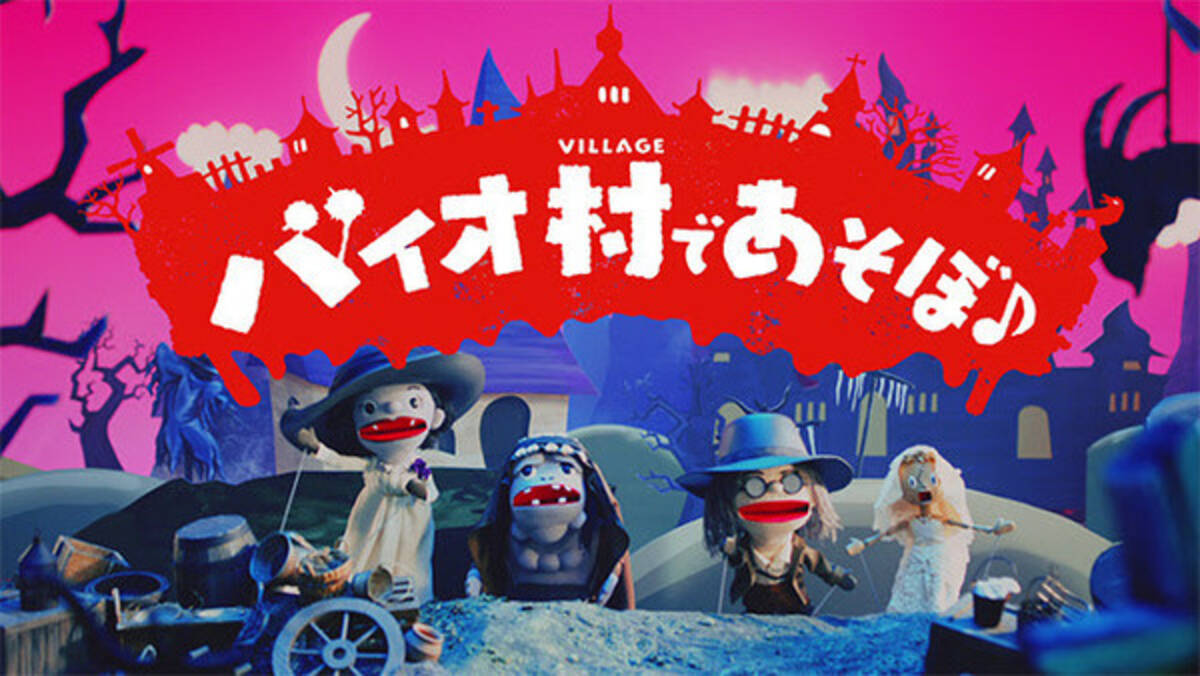人形劇 バイオハザード ヴィレッジ バイオ村であそぼ 最終回公開 声優コメントも到着 21年5月10日 エキサイトニュース