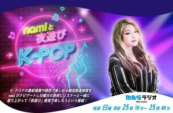 K-POP専門番組「namiと夜遊びK-POP」が誕生！ 毎週日曜深夜25:10～放送！最新曲やホットな韓流ニュースをお届け