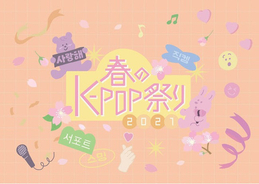 古家正亨、スクールゾーンはしも出演！ 「春のK-POP祭り」オンラインイベントが5/15に開催！！