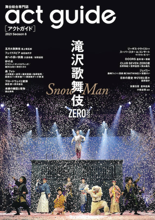 巻頭特集は「滝沢歌舞伎ZERO 2021」！ 「滝沢歌舞伎」に対する思い入れなど、Snow Manのスペシャルインタビューを公開！