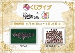 オンラインくじ専門メディアくじライブ、2021年5月15日（土）グランドオープン！ SKE48・AKB48 チーム8参加決定！