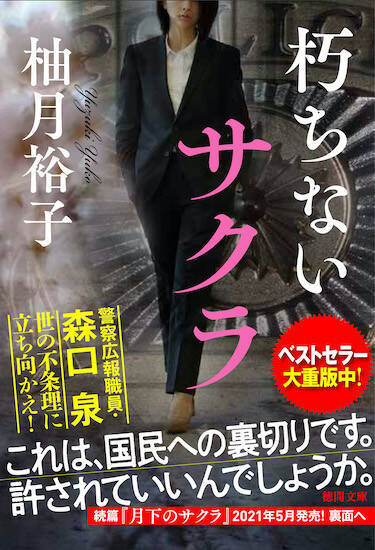 孤狼の血 シリーズ 盤上の向日葵 の柚月裕子が贈るノンストップ警察ミステリー 月下のサクラ 5月15日 土 発売 21年5月14日 エキサイトニュース 2 2