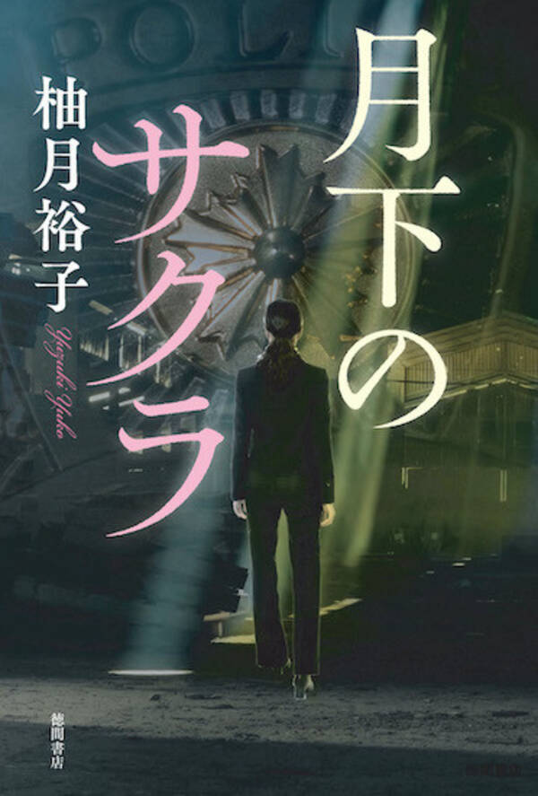 孤狼の血 シリーズ 盤上の向日葵 の柚月裕子が贈るノンストップ警察ミステリー 月下のサクラ 5月15日 土 発売 21年5月14日 エキサイトニュース