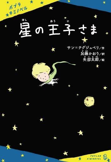 矢部太郎 星の王子さま 豪華コラボが実現 大切なものは 目には見えない 21年5月17日 エキサイトニュース