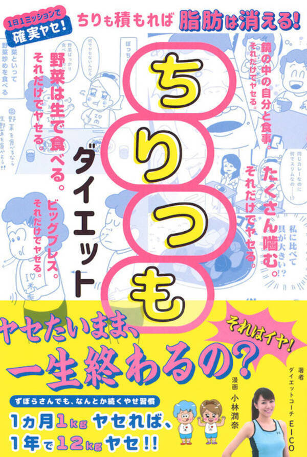 ずぼらさんでもなんとか続くヤセ習慣 1日1ミッション行うだけでやせる ちりつもダイエット 発売 21年5月17日 エキサイトニュース