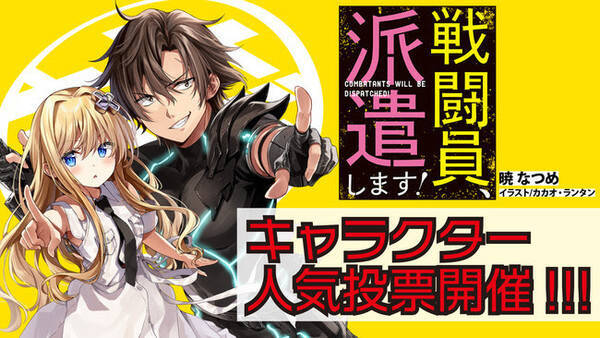 戦闘員 派遣します アニメ放送記念キャラクター人気投票開催 ランキング上位の戦闘員を アキバに派遣します 21年5月17日 エキサイトニュース